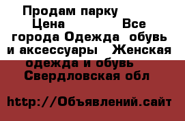 Продам парку NAUMI › Цена ­ 33 000 - Все города Одежда, обувь и аксессуары » Женская одежда и обувь   . Свердловская обл.